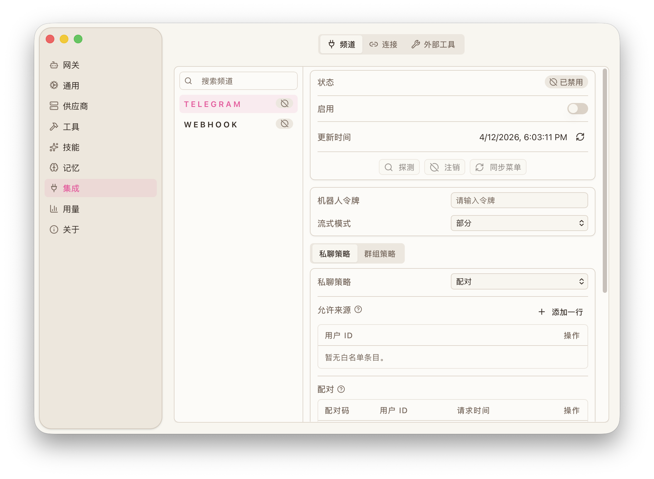 追创作中文移动端渠道接入界面